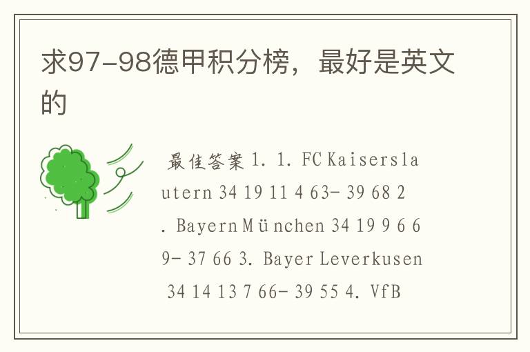 求97-98德甲积分榜，最好是英文的
