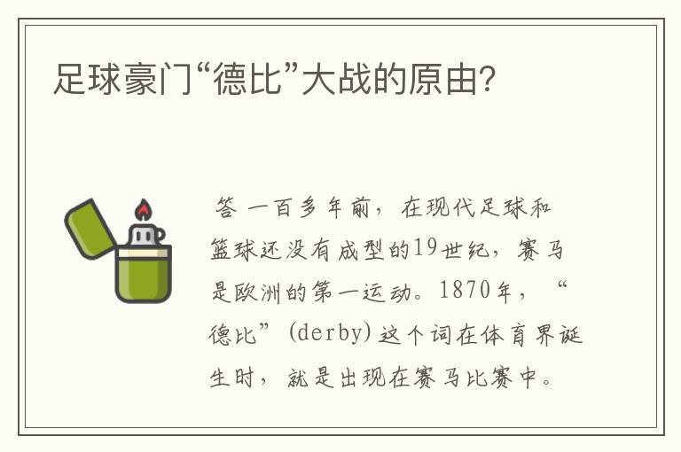 足球豪门“德比”大战的原由?