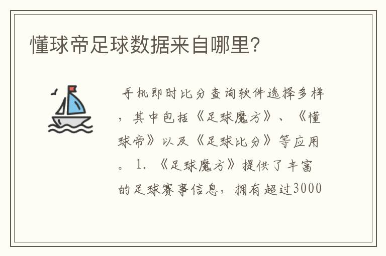 懂球帝足球数据来自哪里?