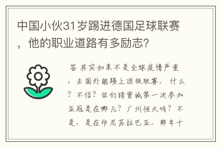 中国小伙31岁踢进德国足球联赛,他的职业道路有多励志?