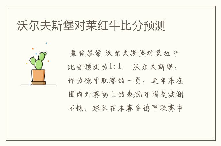 沃尔夫斯堡对莱红牛比分预测