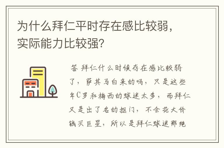 为什么拜仁平时存在感比较弱,实际能力比较强?