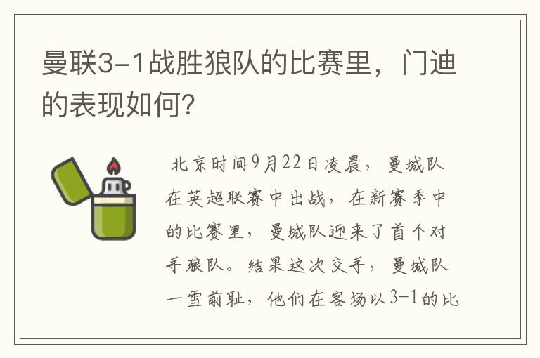 曼联3-1战胜狼队的比赛里,门迪的表现如何?