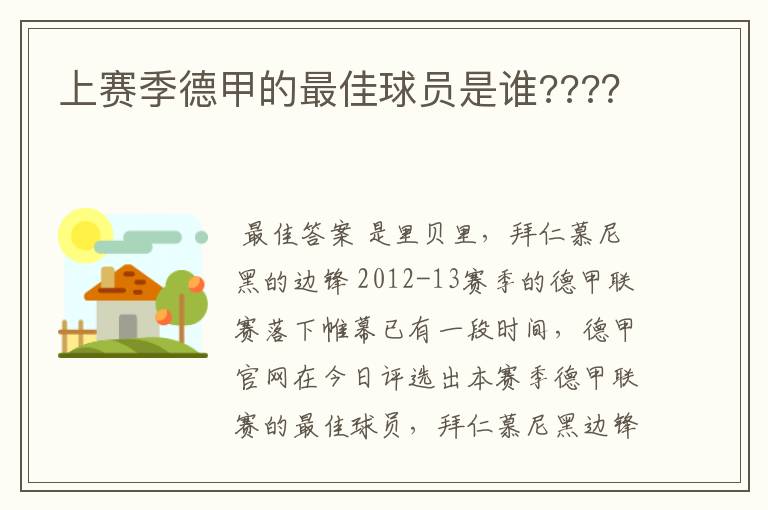 上赛季德甲的最佳球员是谁????