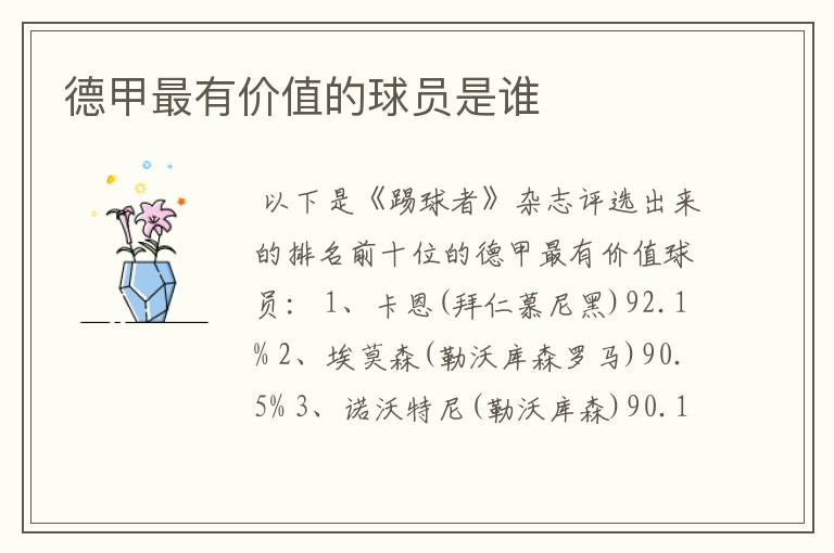 德甲最有价值的球员是谁
