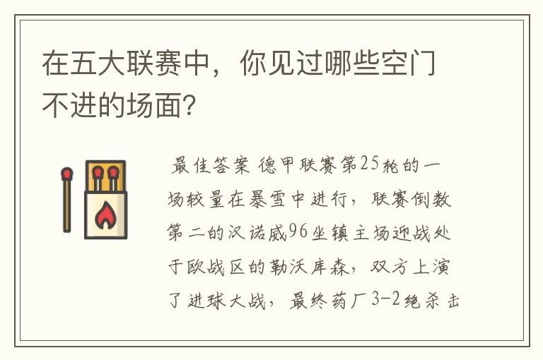 在五大联赛中,你见过哪些空门不进的场面?