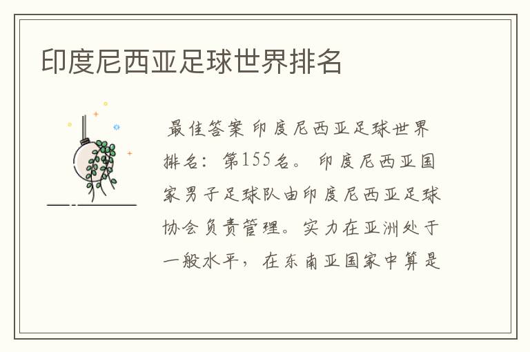 印度尼西亚足球世界排名