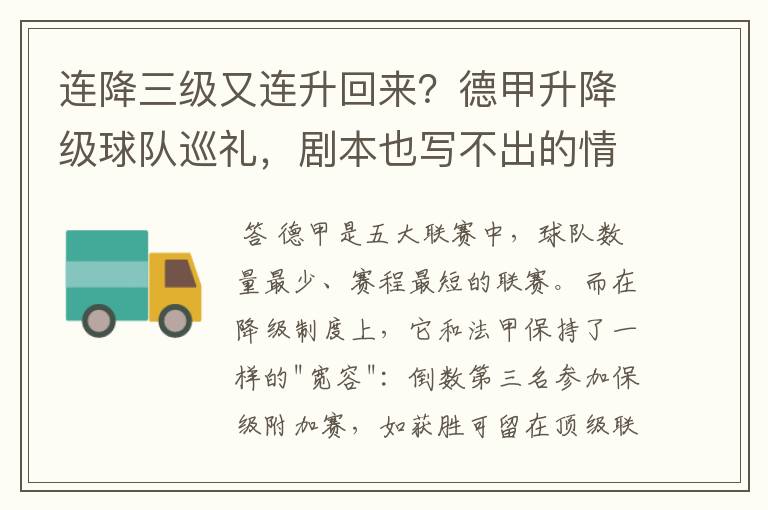 连降三级又连升回来?德甲升降级球队巡礼,剧本也写不出的情节