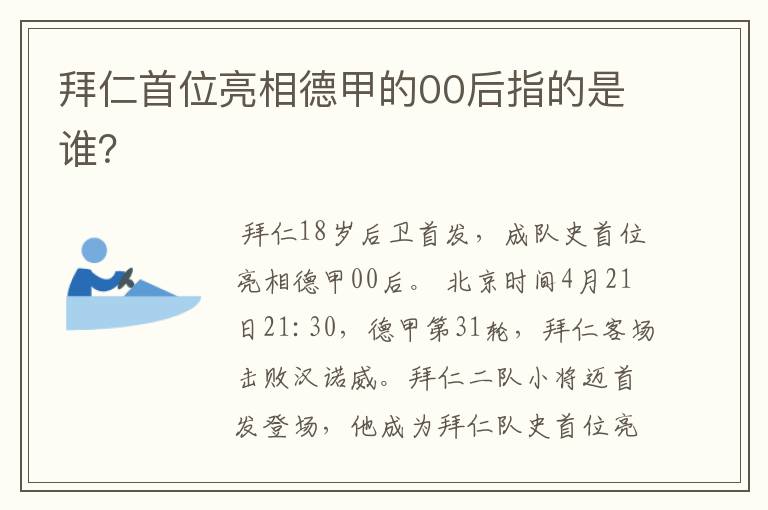 拜仁首位亮相德甲的00后指的是谁?