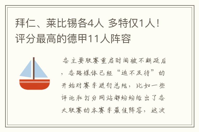 拜仁、莱比锡各4人 多特仅1人!评分最高的德甲11人阵容