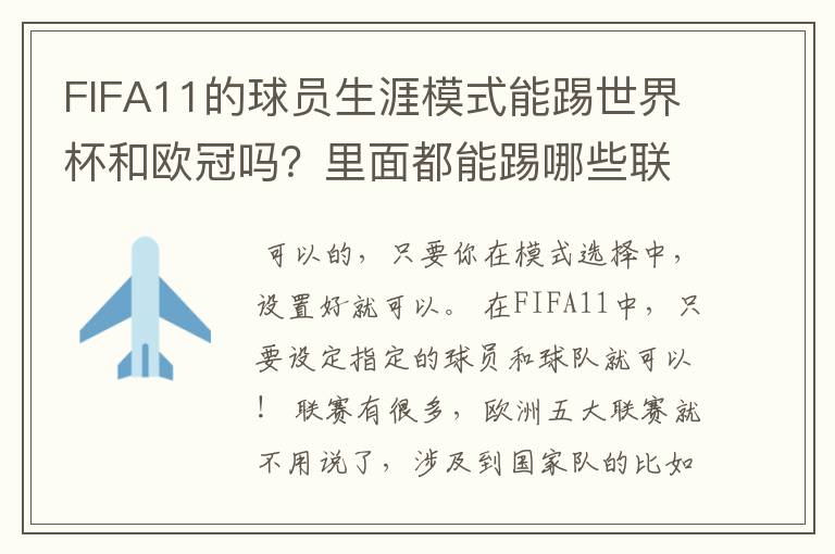 FIFA11的球员生涯模式能踢世界杯和欧冠吗？里面都能踢哪些联赛？