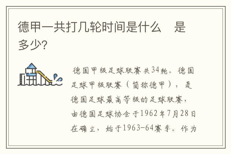 德甲一共打几轮时间是什么 是多少?