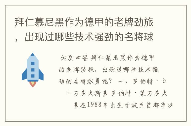 拜仁慕尼黑作为德甲的老牌劲旅,出现过哪些技术强劲的名将球员呢?