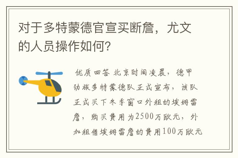 对于多特蒙德官宣买断詹,尤文的人员操作如何?