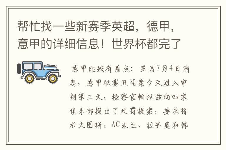 帮忙找一些新赛季英超,德甲,意甲的详细信息!世界杯都完了,大家还是多关注新赛季的联赛吧!