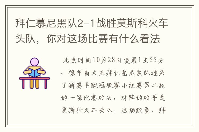 拜仁慕尼黑队2-1战胜莫斯科火车头队,你对这场比赛有什么看法?