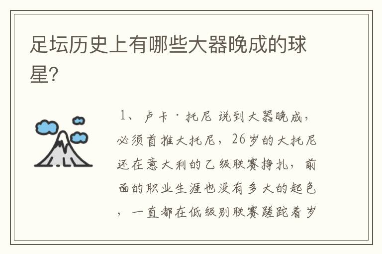 足坛历史上有哪些大器晚成的球星?