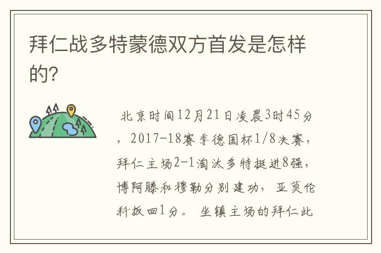 拜仁战多特蒙德双方首发是怎样的?