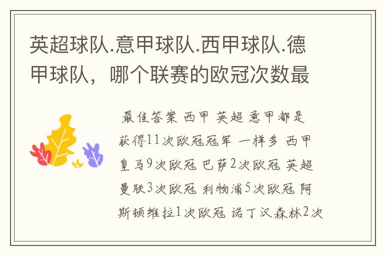 英超球队.意甲球队.西甲球队.德甲球队,哪个联赛的欧冠次数最多?怎么个情况