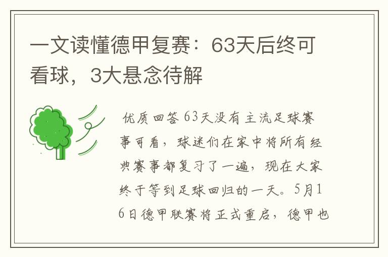 一文读懂德甲复赛:63天后终可看球,3大悬念待解
