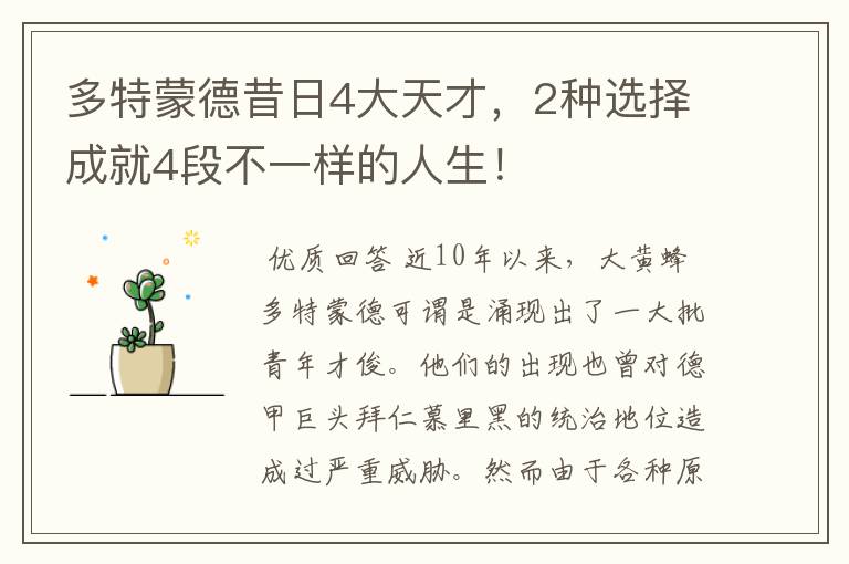 多特蒙德昔日4大天才,2种选择成就4段不一样的人生!