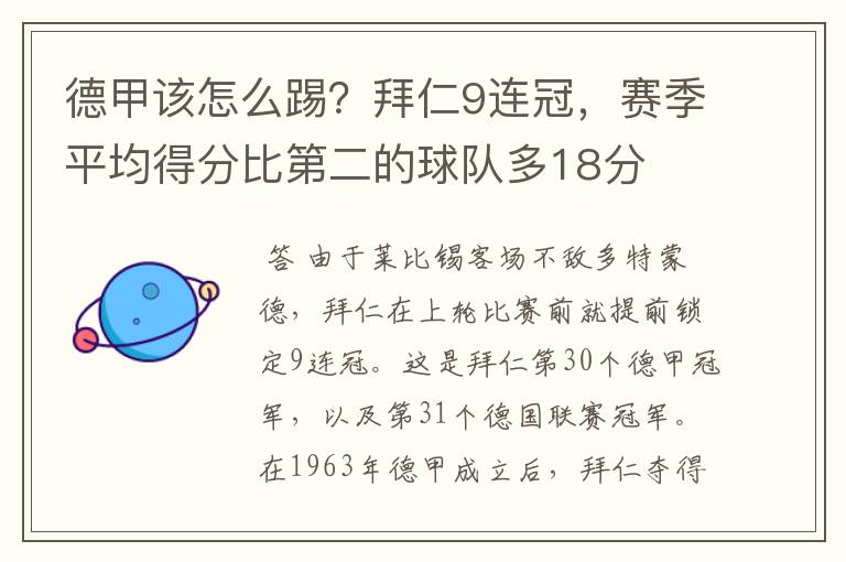 德甲该怎么踢?拜仁9连冠,赛季平均得分比第二的球队多18分