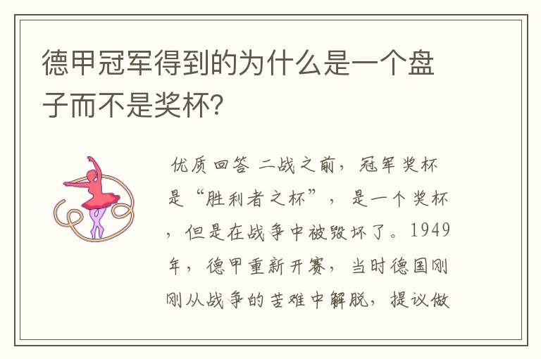 德甲冠军得到的为什么是一个盘子而不是奖杯?