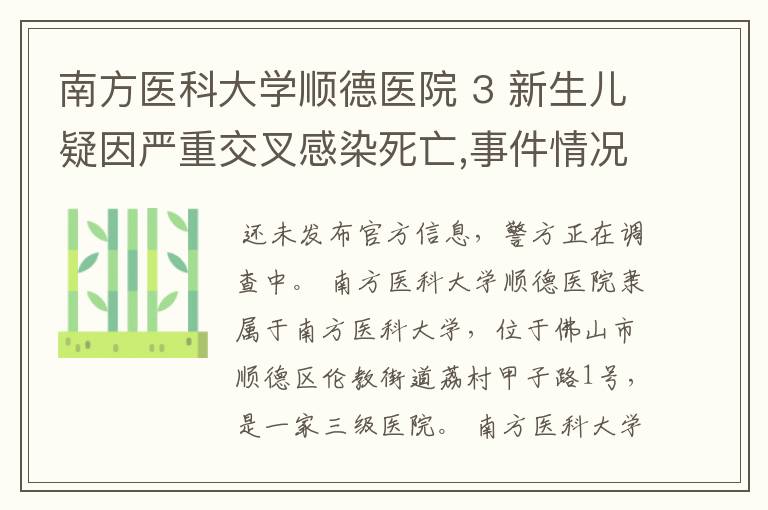 南方医科大学顺德医院 3 新生儿疑因严重交叉感染死亡,事件情况是什么?