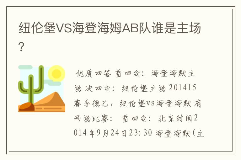 纽伦堡VS海登海姆AB队谁是主场?