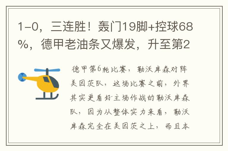 1-0,三连胜!轰门19脚+控球68%,德甲老油条又爆发,升至第2名了