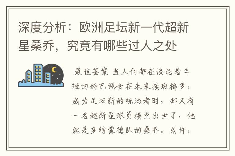 深度分析:欧洲足坛新一代超新星桑乔,究竟有哪些过人之处
