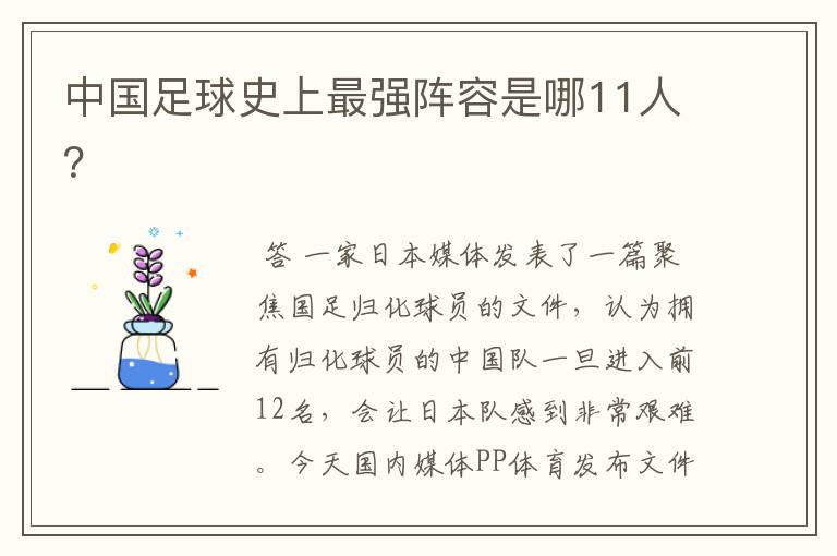中国足球史上最强阵容是哪11人?