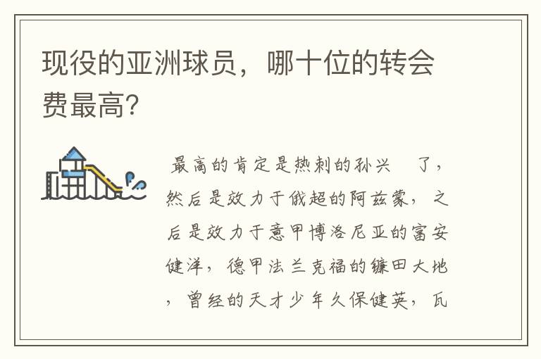 现役的亚洲球员,哪十位的转会费最高?