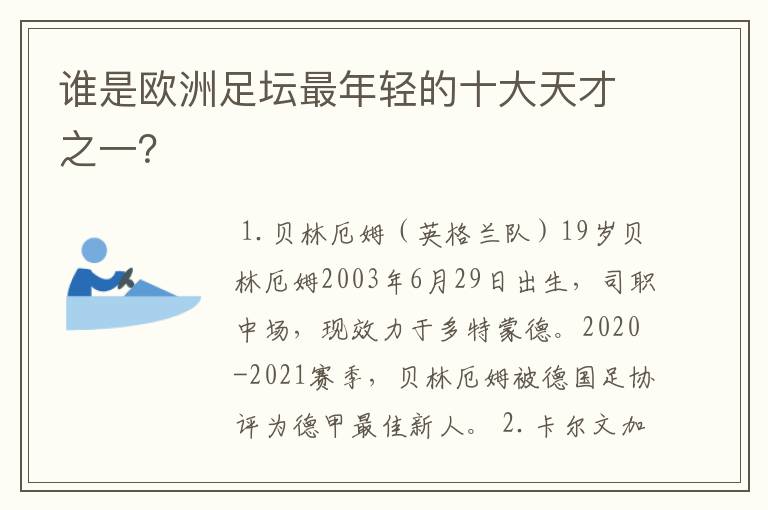 谁是欧洲足坛最年轻的十大天才之一?