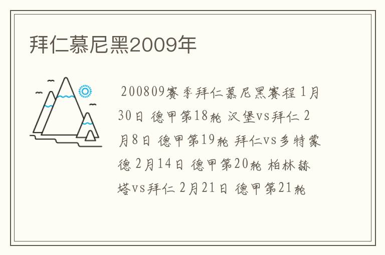 拜仁慕尼黑2009年