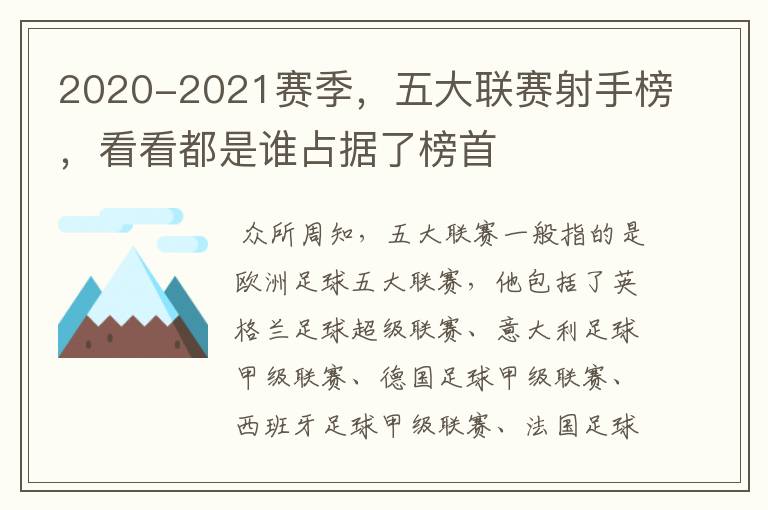 2020-2021赛季,五大联赛射手榜,看看都是谁占据了榜首