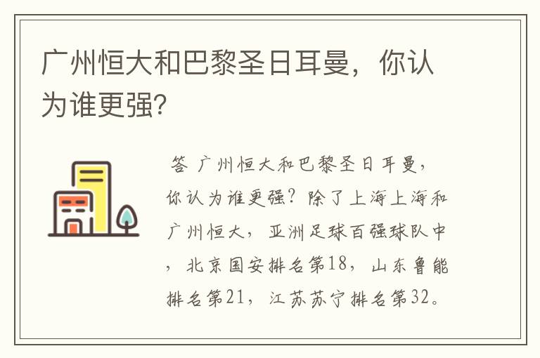 广州恒大和巴黎圣日耳曼，你认为谁更强？