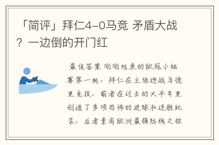 「简评」拜仁4-0马竞 矛盾大战？一边倒的开门红