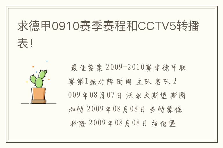 求德甲0910赛季赛程和CCTV5转播表!