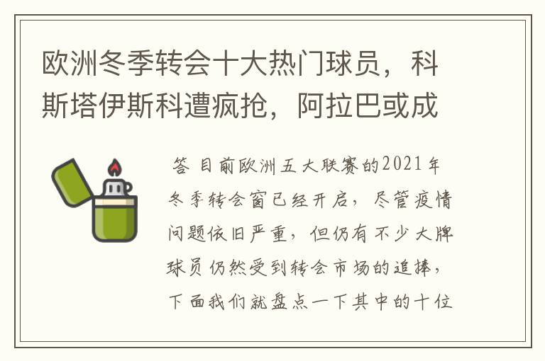 欧洲冬季转会十大热门球员,科斯塔伊斯科遭疯抢,阿拉巴或成标王