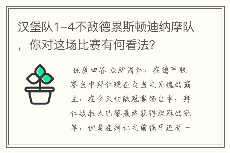 汉堡队1-4不敌德累斯顿迪纳摩队,你对这场比赛有何看法?