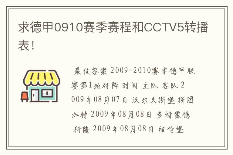 求德甲0910赛季赛程和CCTV5转播表!