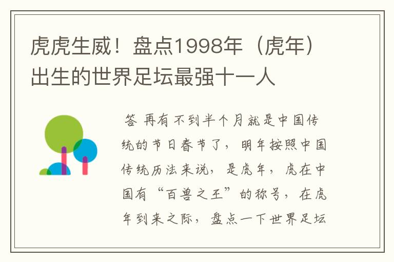 虎虎生威!盘点1998年(虎年)出生的世界足坛最强十一人