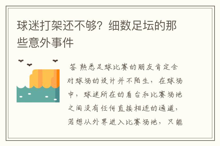 球迷打架还不够?细数足坛的那些意外事件