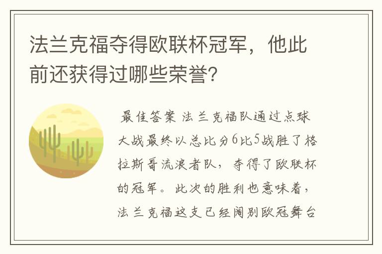 法兰克福夺得欧联杯冠军,他此前还获得过哪些荣誉?