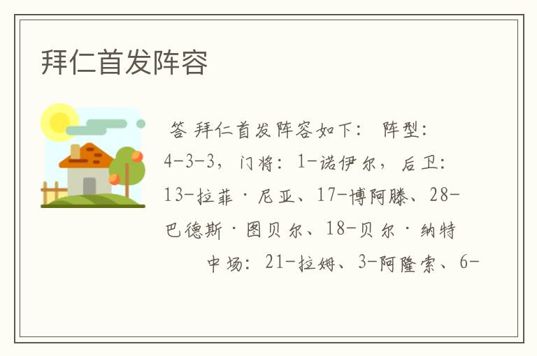拜仁首发阵容