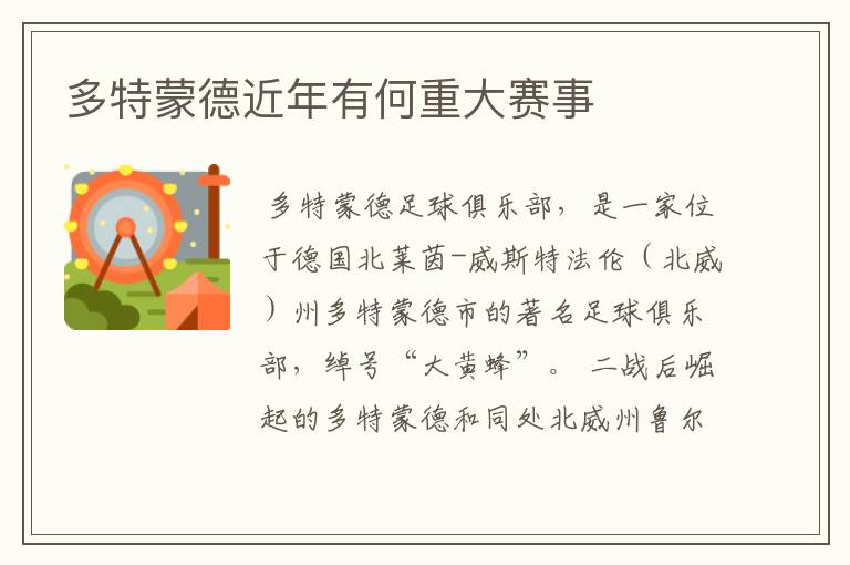 多特蒙德近年有何重大赛事