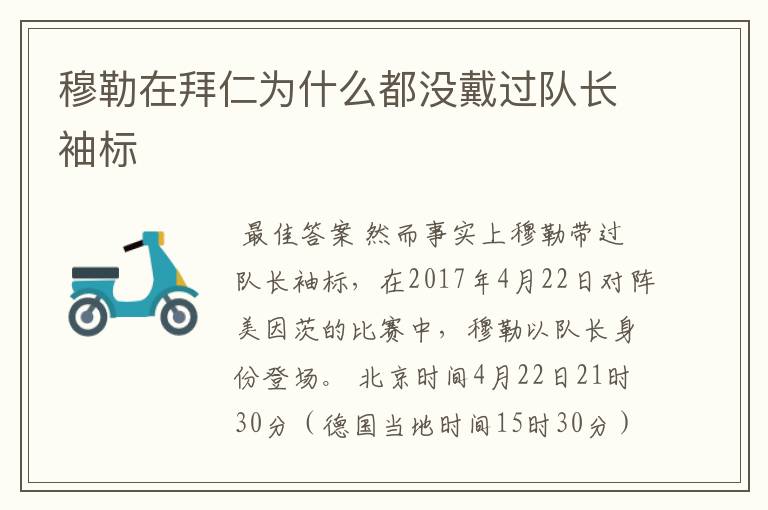 穆勒在拜仁为什么都没戴过队长袖标