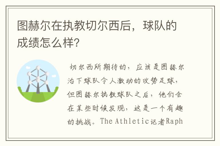 图赫尔在执教切尔西后,球队的成绩怎么样?