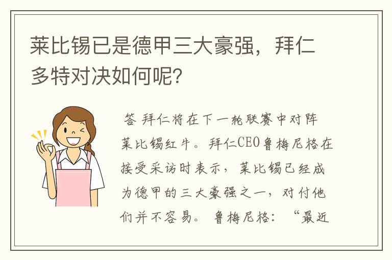 莱比锡已是德甲三大豪强,拜仁多特对决如何呢?